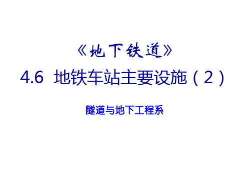 4.6地铁车站主要设施(2)