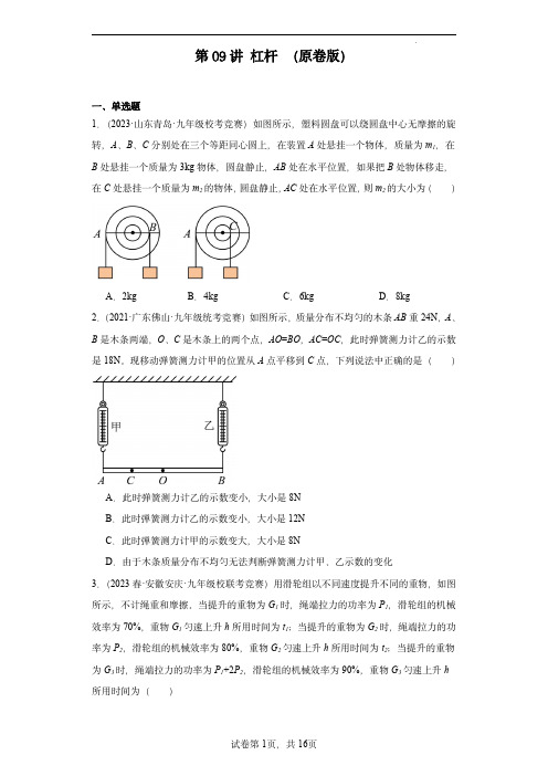 2023-2024全国初中物理竞赛试题精选精编第09讲杠杆(原卷版)