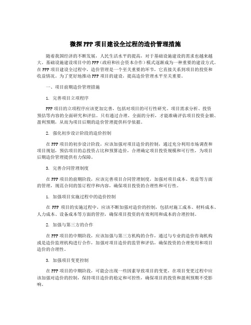 微探PPP项目建设全过程的造价管理措施