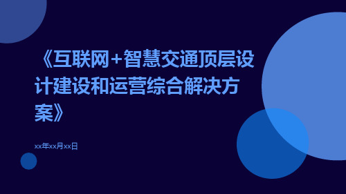 互联网+智慧交通顶层设计建设和运营综合解决方案