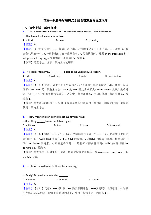 英语一般将来时知识点总结含答案解析百度文库