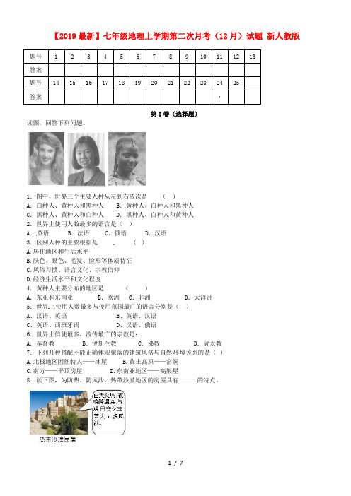 【2019最新】七年级地理上学期第二次月考(12月)试题 新人教版