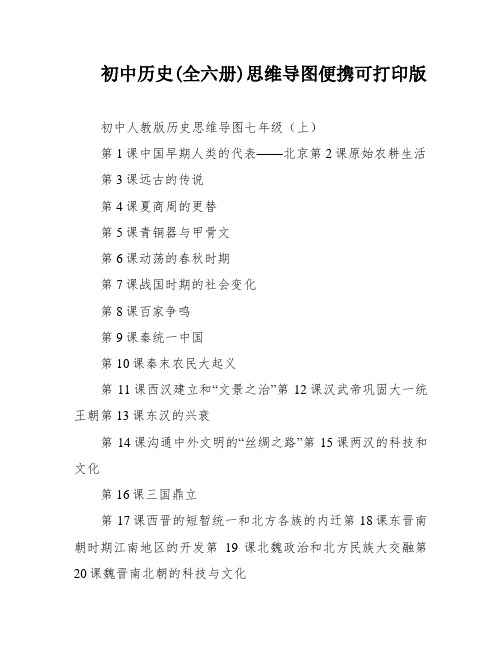 初中历史(全六册)思维导图便携可打印版