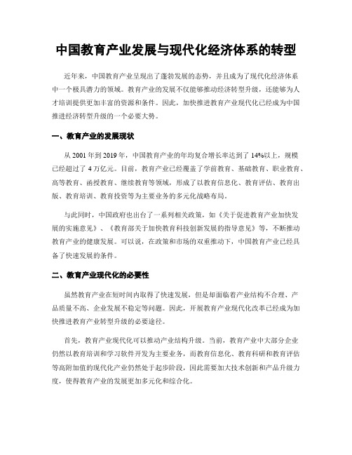 中国教育产业发展与现代化经济体系的转型