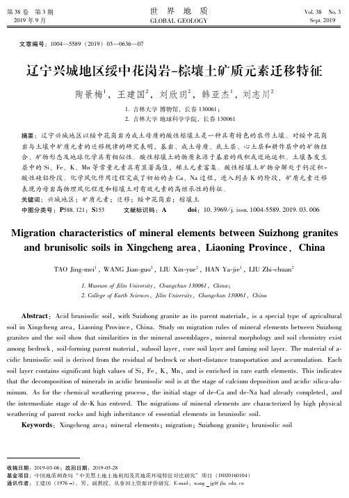 辽宁兴城地区绥中花岗岩-棕壤土矿质元素迁移特征