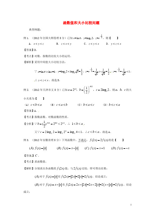 【备战2014】高考数学-高频考点归类分析-函数值和大小比较(真题为例)