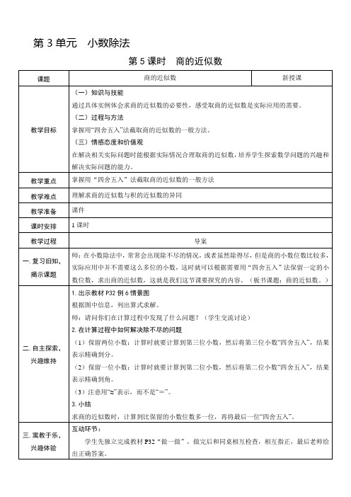 人教版五年数学上册教案、教学设计：第5课时   商的近似数