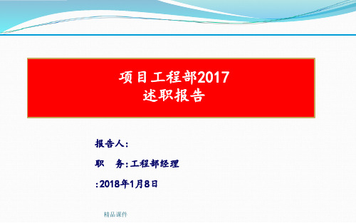 房地产企业工程部经理述职报告ppt课件