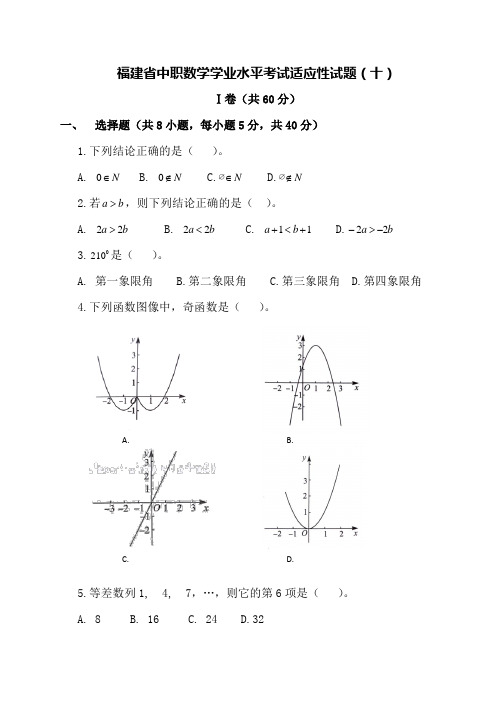 福建省中职数学学业水平考试适应性试题(十)