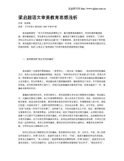 梁启超语文审美教育思想浅析