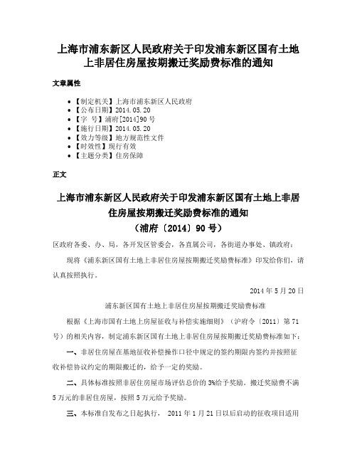 上海市浦东新区人民政府关于印发浦东新区国有土地上非居住房屋按期搬迁奖励费标准的通知