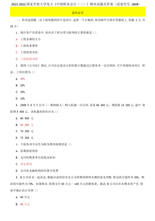 2021-2022国家开放大学电大《中级财务会计【二】》期末试题及答案【试卷编号：2608】