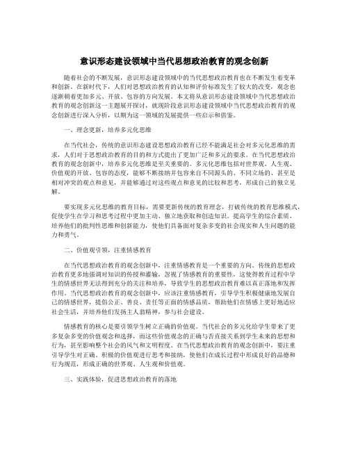 意识形态建设领域中当代思想政治教育的观念创新