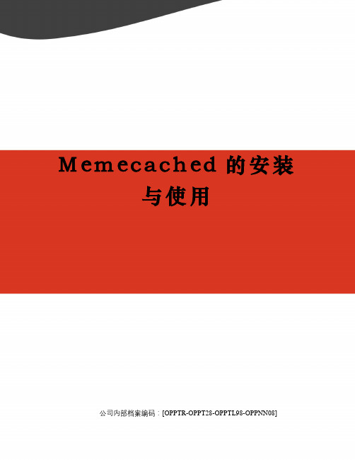 Memecached的安装与使用