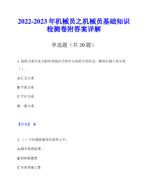 2022-2023年机械员之机械员基础知识检测卷附答案详解