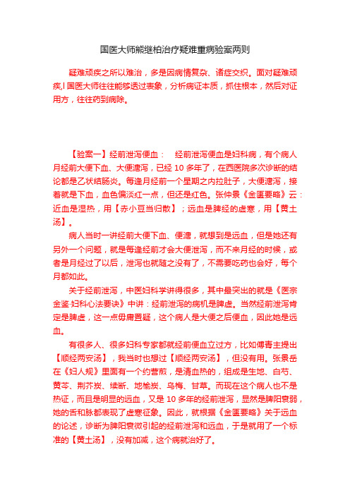 国医大师熊继柏治疗疑难重病验案两则