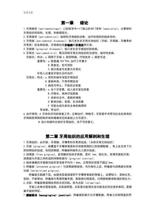 口腔牙周病学总结材料