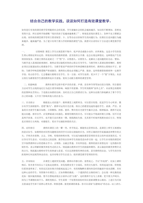 结合自己的教学实践,谈谈如何打造有效课堂教学。