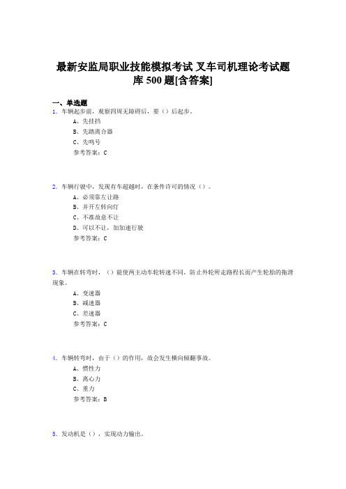 最新安监局职业技能模拟考试-叉车司机理论测试题库500题(含参考答案)