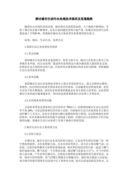 探讨城市生活污水处理技术现状及发展趋势