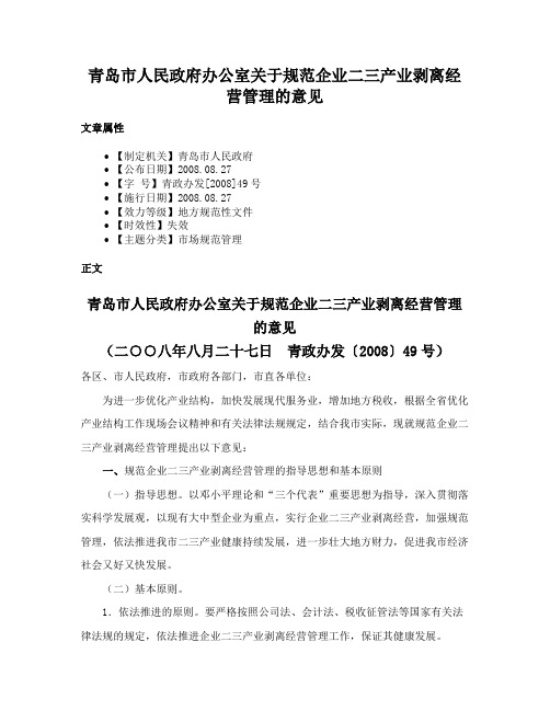 青岛市人民政府办公室关于规范企业二三产业剥离经营管理的意见