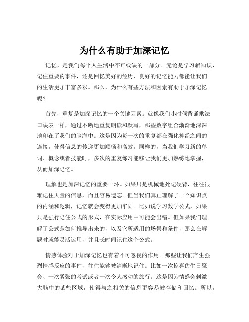 为什么有助于加深记忆