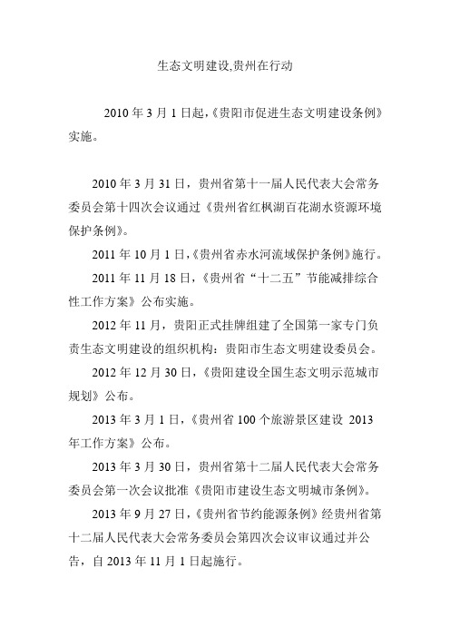 生态文明建设,贵州在行动
