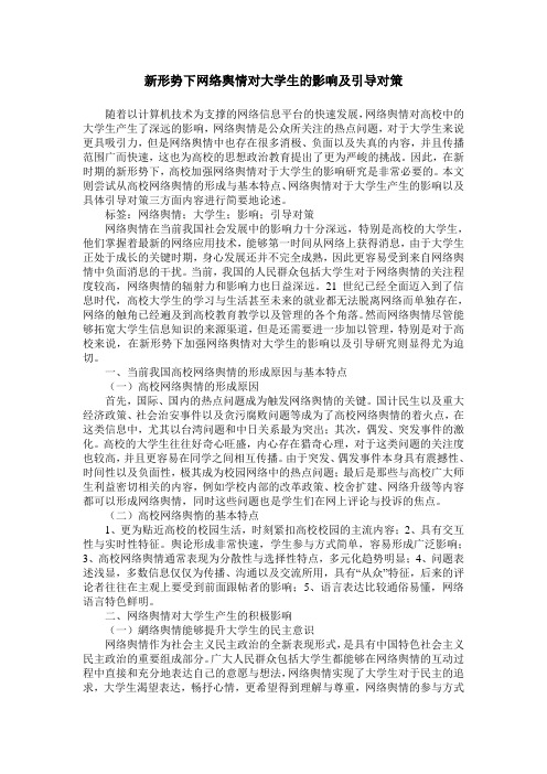 新形势下网络舆情对大学生的影响及引导对策