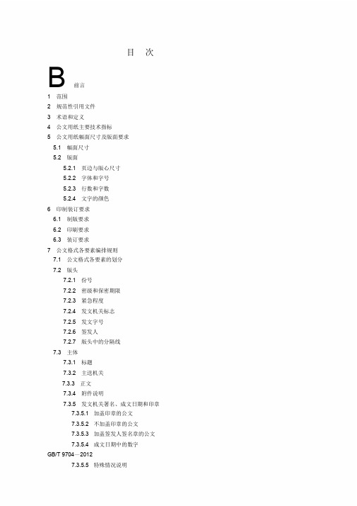 党政机关公文格式国家标准(2012版)