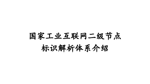 国家工业互联网标识解析体系介绍 - 唯一身份标识制造及追溯体系