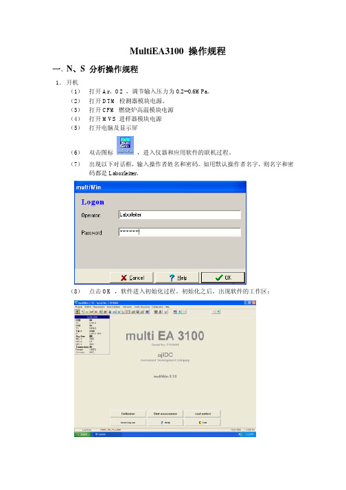 MultiEA3100 操作规程