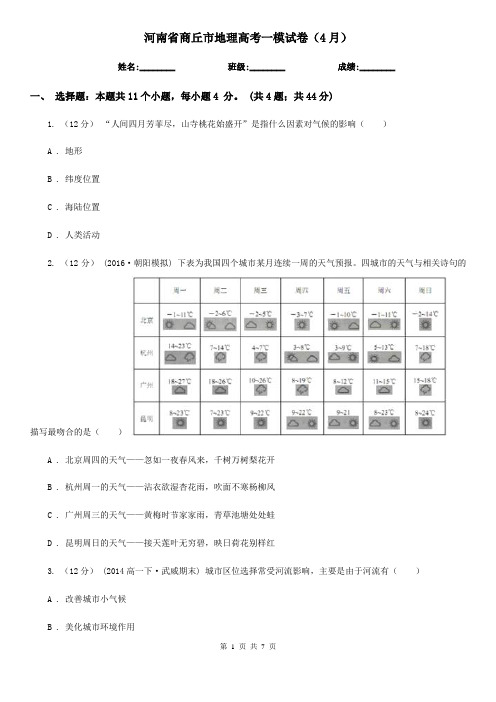 河南省商丘市地理高考一模试卷(4月) 