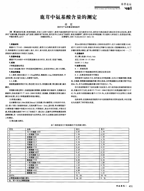 鹿茸中氨基酸含量的测定