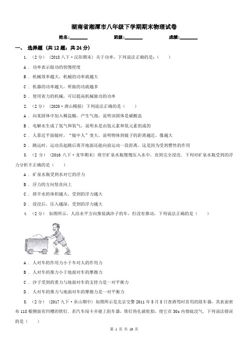 湖南省湘潭市八年级下学期期末物理试卷 