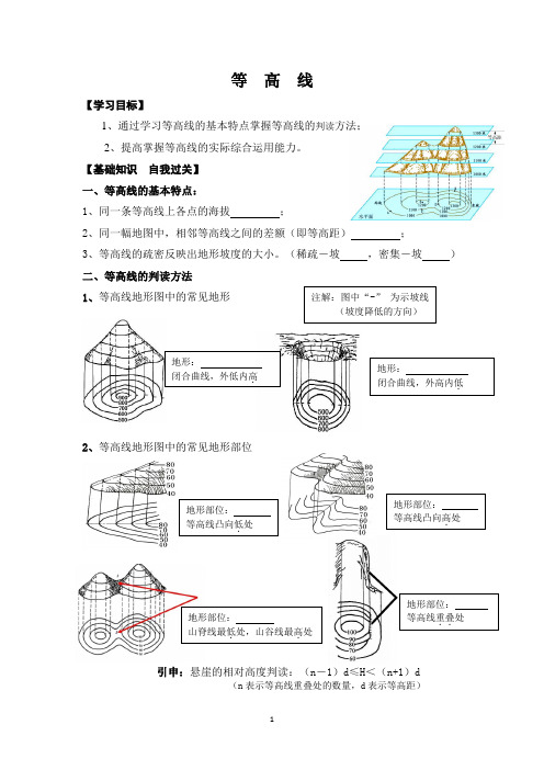 《等高线》导学案加练习