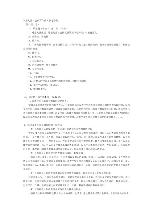 学前儿童社会教育作业1参考答案