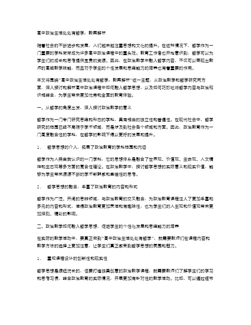 高中政治生活处处有哲学：教案解析