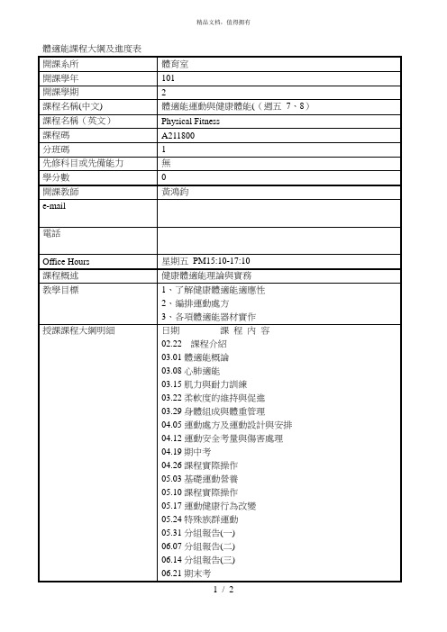 体适能课程大纲及进度表