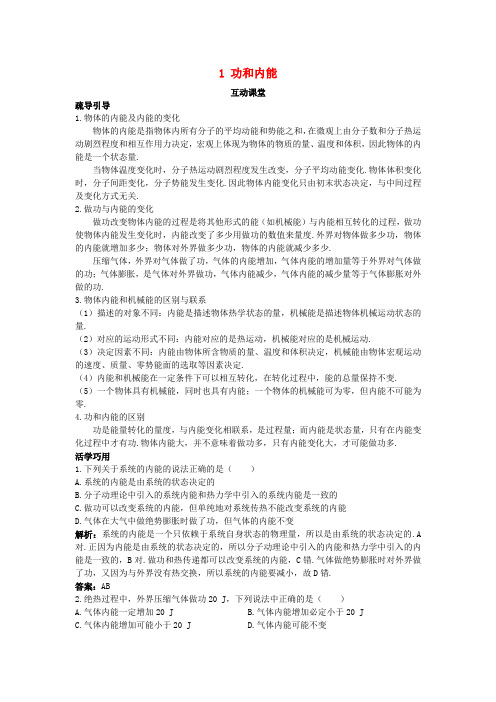 高中物理 第十章 热力学定律 1 功和内能互动课堂学案 新人教版选修3-3