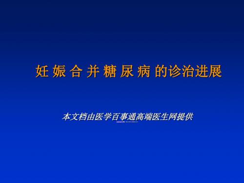 妊娠合并糖尿病的诊治进展 PPT课件