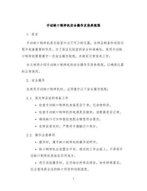 手动缺口制样机安全操作及保养规程