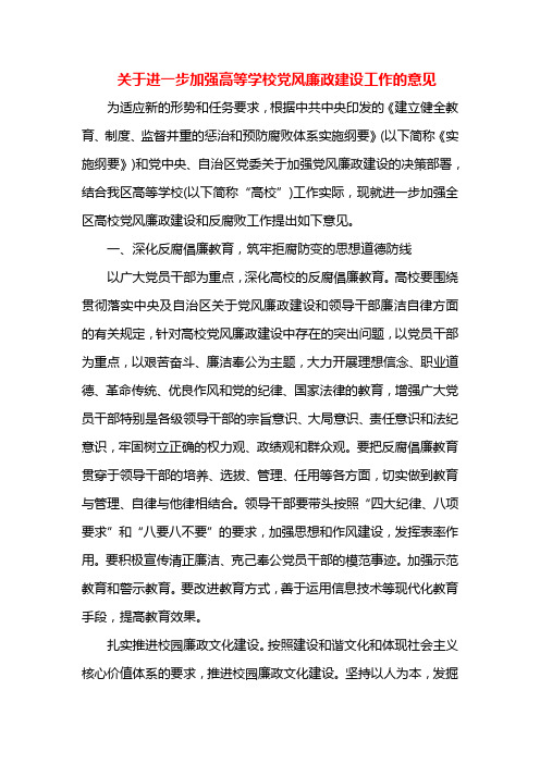 关于进一步加强高等学校党风廉政建设工作的意见