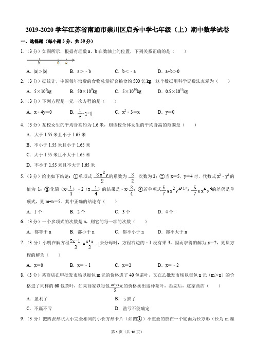 2019-2020学年江苏省南通市崇川区启秀中学七年级(上)期中数学试卷