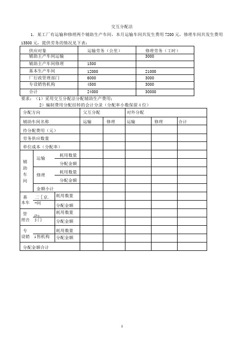 交互分配法例题