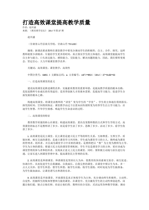 打造高效课堂提高教学质量