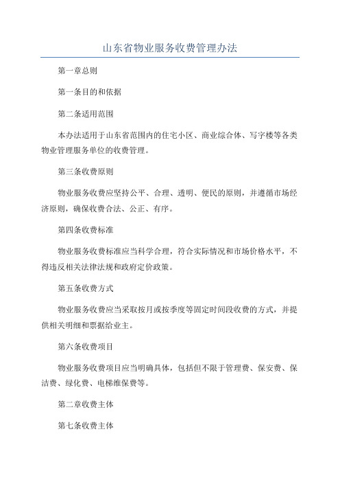 山东省物业服务收费管理办法