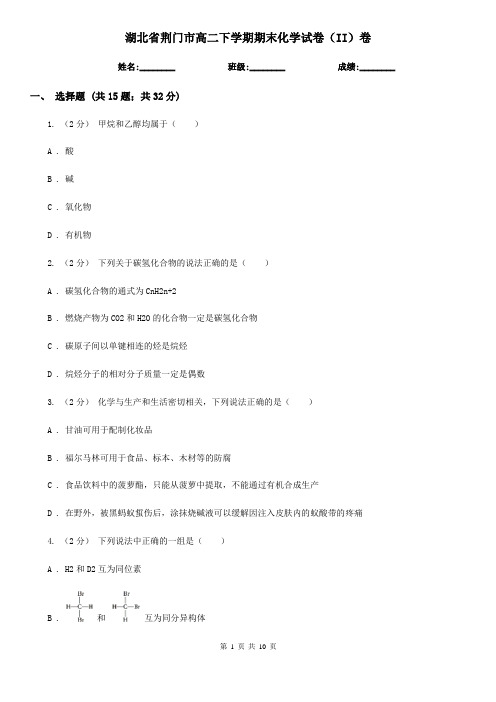 湖北省荆门市高二下学期期末化学试卷(II)卷