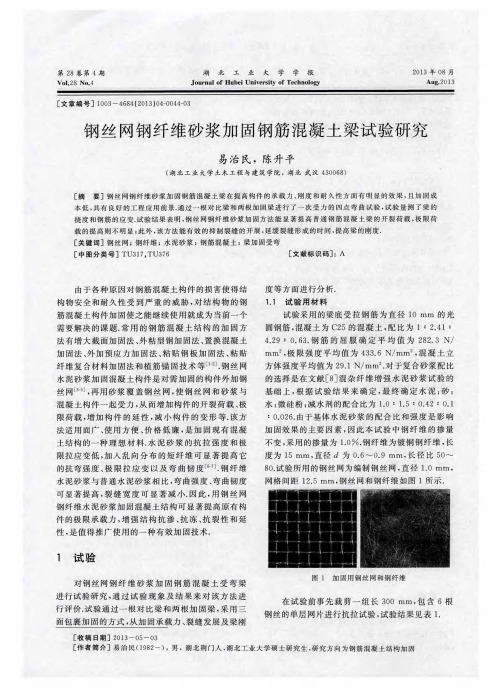 钢丝网钢纤维砂浆加固钢筋混凝土梁试验研究