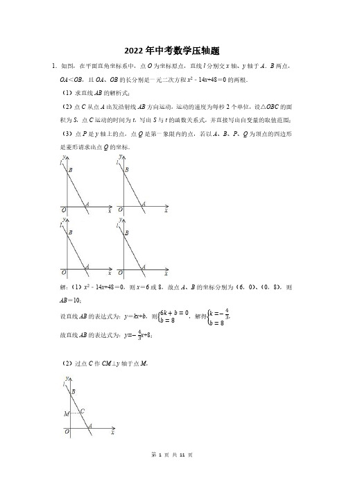 2022届中考数学压轴难题含答案解析