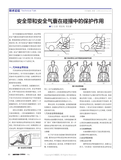 安全带和安全气囊在碰撞中的保护作用